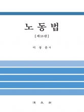 노동법 제18판