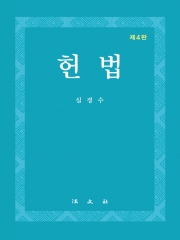 헌법 제4판