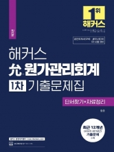 2024 해커스 윤원가관리회계 1차 기출문제집