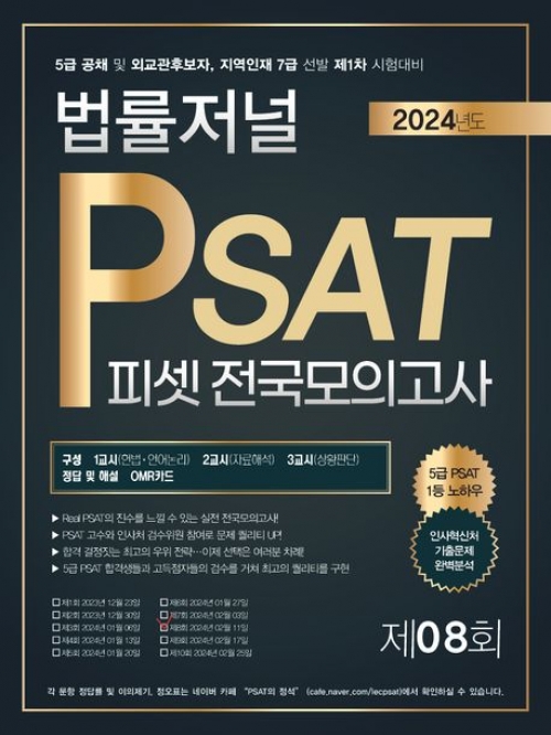 2024 법률저널 PSAT 제9회 봉투 전국모의고사