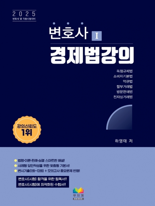 2024 변호사 경제법 강의