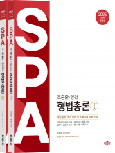 2025 조충환·양건 SPA 형법총론 (예약 2/26출간예정)