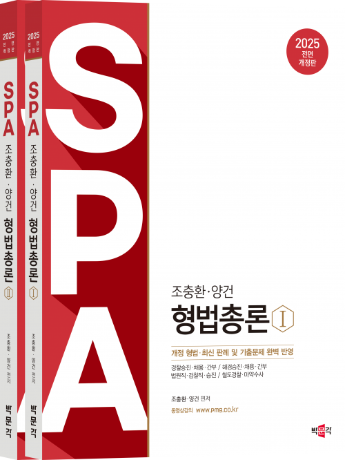 2025 조충환·양건 SPA 형법총론