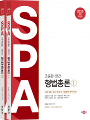 2025 조충환·양건 SPA 형법총론