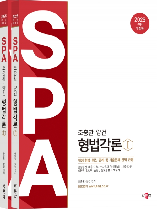 2025 조충환·양건 SPA 형법각론