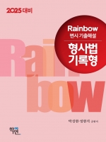 2025 Rainbow 변시기출해설 형사법 기록형