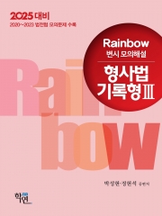 2025대비 Rainbow 변시 모의해설 형사법 기록형 3