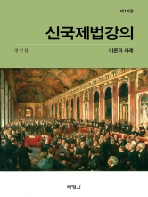 신국제법강의-이론과사례