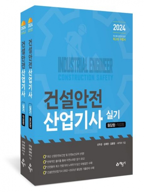 2024 건설안전산업기사 실기(필답형+작업형)