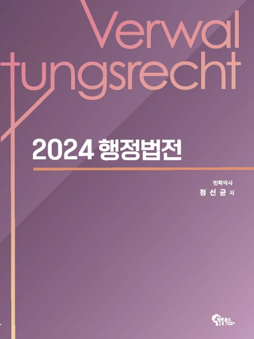 2024 행정법전