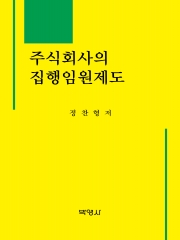 주식회사의 집행임원제도