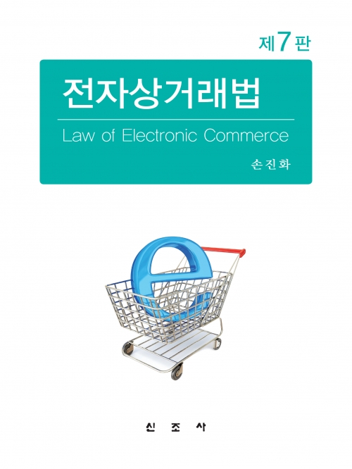 전자상거래법 제7판