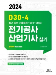 2024 D30-4 전기공사산업기사실기