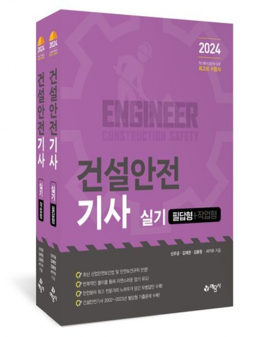 2024 건설안전기사 실기(필답형+작업형)