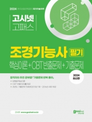 2024 고시넷 조경기능사 필기 핵심이론+CBT 빈출+기출문제