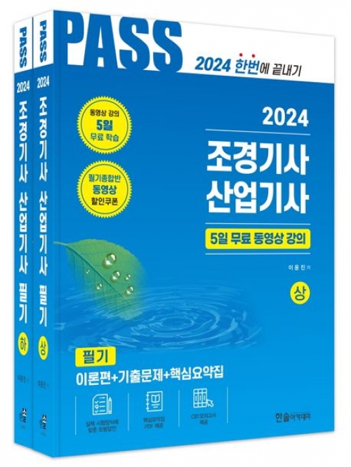 2024 조경기사 산업기사 필기 세트