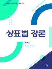 상표법 강론