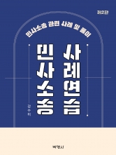 민사소송사례연습 제2판