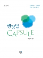 행정법 Capsule 제13판