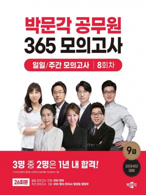 2024 박문각 공무원 365 모의고사 일일/주간 모의고사 8회차