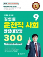2024 김현철 운전직 사회 만점대장정 300제