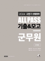 2024 김중규 선행정학 ALL PASS 기출&모고 군무원 문제편