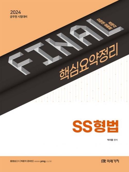 2024 Final 핵심요약정리 SS형법