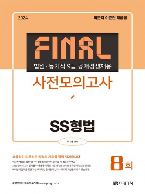 2024 법원 등기직 Final 사전모의고사 SS형법