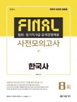 2024 법원 등기직 Final 사전모의고사 한국사