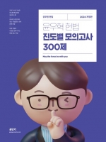 2024 윤우혁 헌법 진도별 모의고사 300제