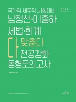 남정선 이종하 세법회계 전공강화 동형모의고사