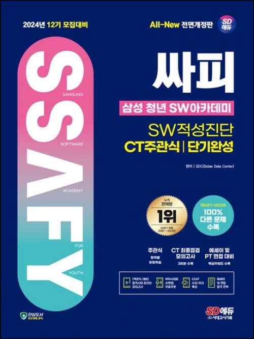 2024 SD에듀 싸피 SSAFY(삼성 청년 SW아카데미) SW적성진단 CT 주관식 단기완성