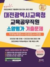 2024 대전광역시교육청 교육공무직원 소양평가 기출문제(예약 2/28 출간예정)