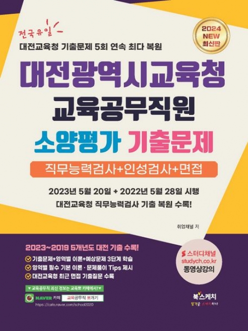 2024 대전광역시교육청 교육공무직원 소양평가 기출문제