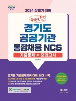 2024 상반기 대비 체크업 경기도 공공기관 통합채용 NCS 기출문제+모의고사