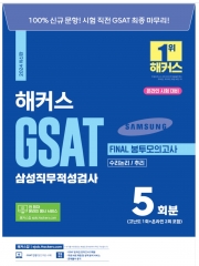 2024 해커스 GSAT 삼성직무적성검사 FINAL 봉투모의고사