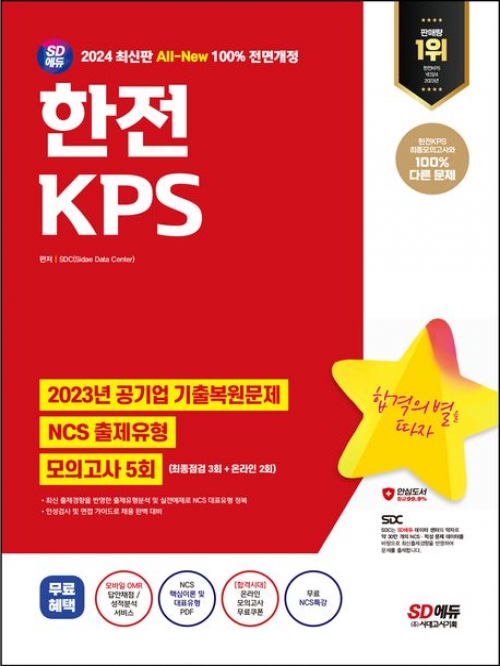 2024 최신판 SD에듀 All-New 한전KPS NCS+최종점검 모의고사 5회