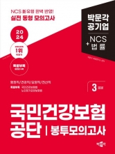 2024 국민건강보험공단 NCS+법률 봉투모의고사(예약 2/29 출간예정)