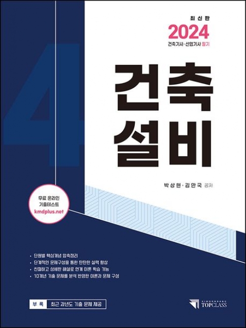 2024 건축기사 산업기사 필기 건축설비