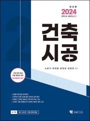 2024 건축기사 산업기사 필기 건축시공