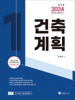 2024 건축기사 산업기사 필기 건축계획