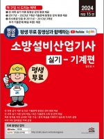 2024 평생 무료 동영상과 함께하는 소방설비산업기사 실기 기계편