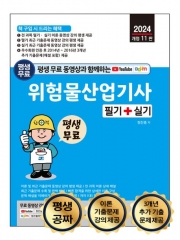 2024 평생 무료 동영상과 함께하는 위험물산업기사 필기+실기