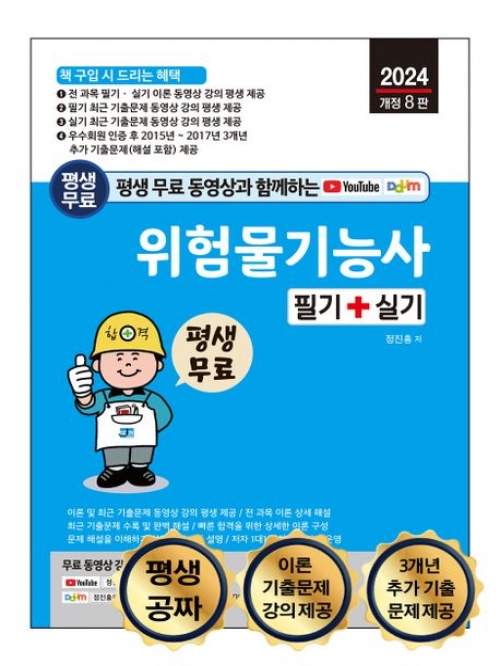 2024 평생 무료 동영상과 함께하는 위험물기능사 필기 + 실기