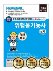 2024 평생 무료 동영상과 함께하는 위험물기능사 실기