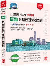 2024 산업안전지도사 1차대비 최신 산업안전보건법령