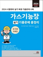 2024 가스기능장 실기 기출문제 총정리