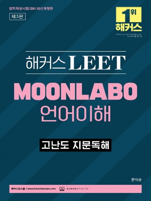 2025대비 해커스 LEET MOONLABO 언어이해 고난도 지문독해