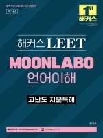 2025대비 해커스 LEET MOONLABO 언어이해 고난도 지문독해