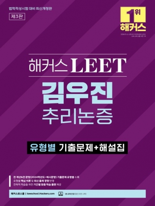 해커스LEET 김우진 추리논증 유형별 기출문제+해설집